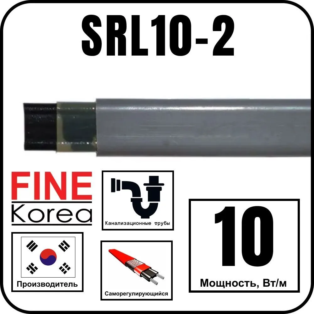 Fine Korea SRL10-2 Кабель греющий саморегулирующийся