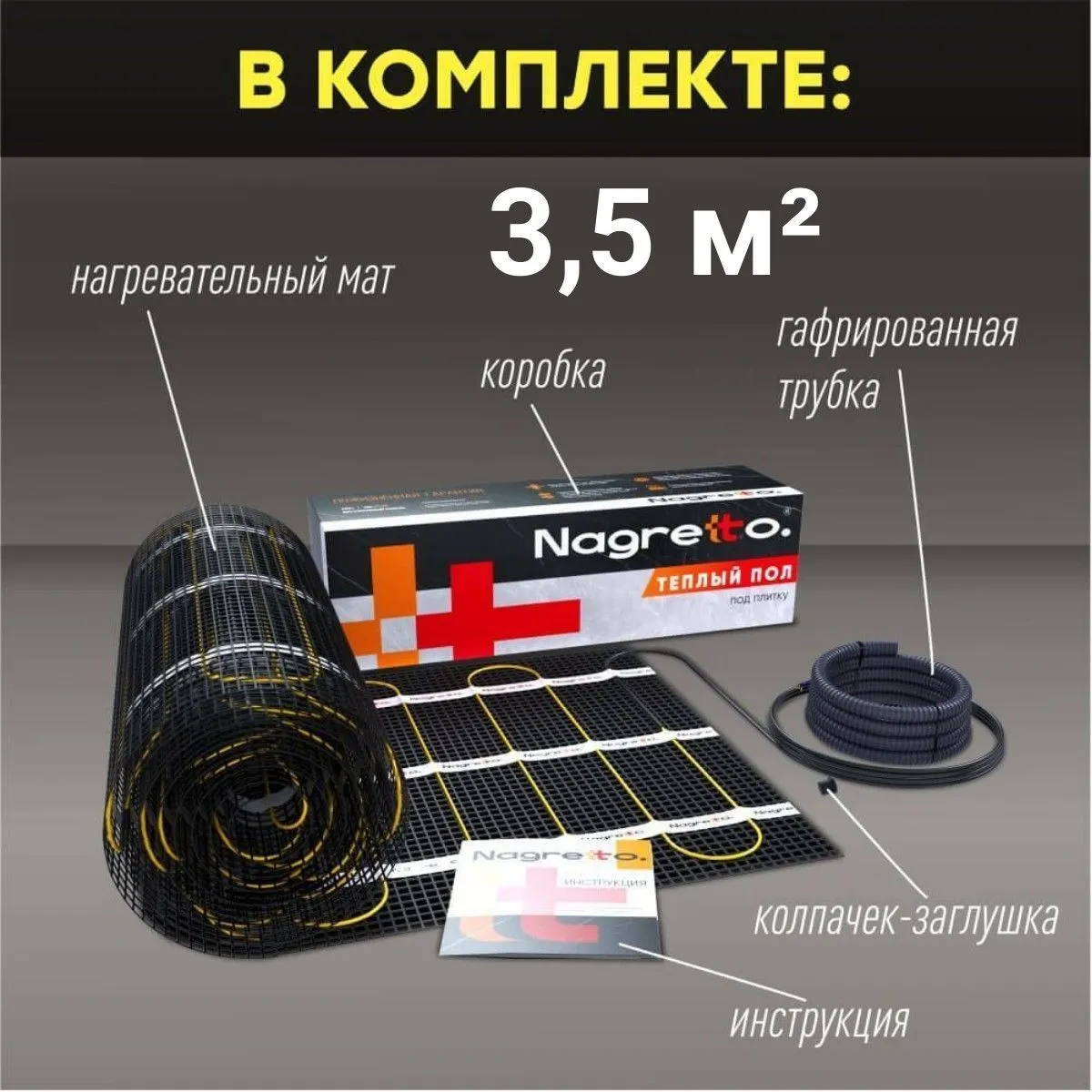 Нагревательный мат Nagretto NGM-525-3.5