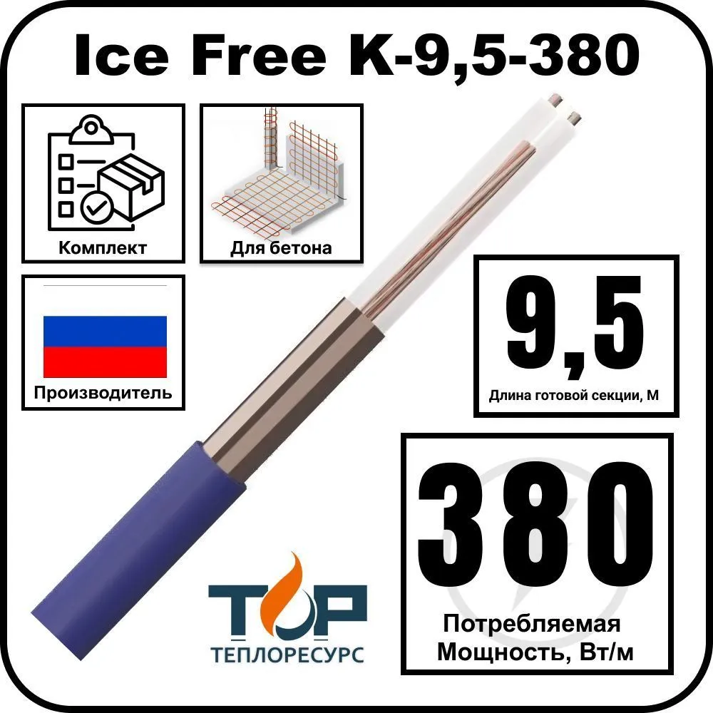 Нагревательная секция Ice Free K-9,5-380