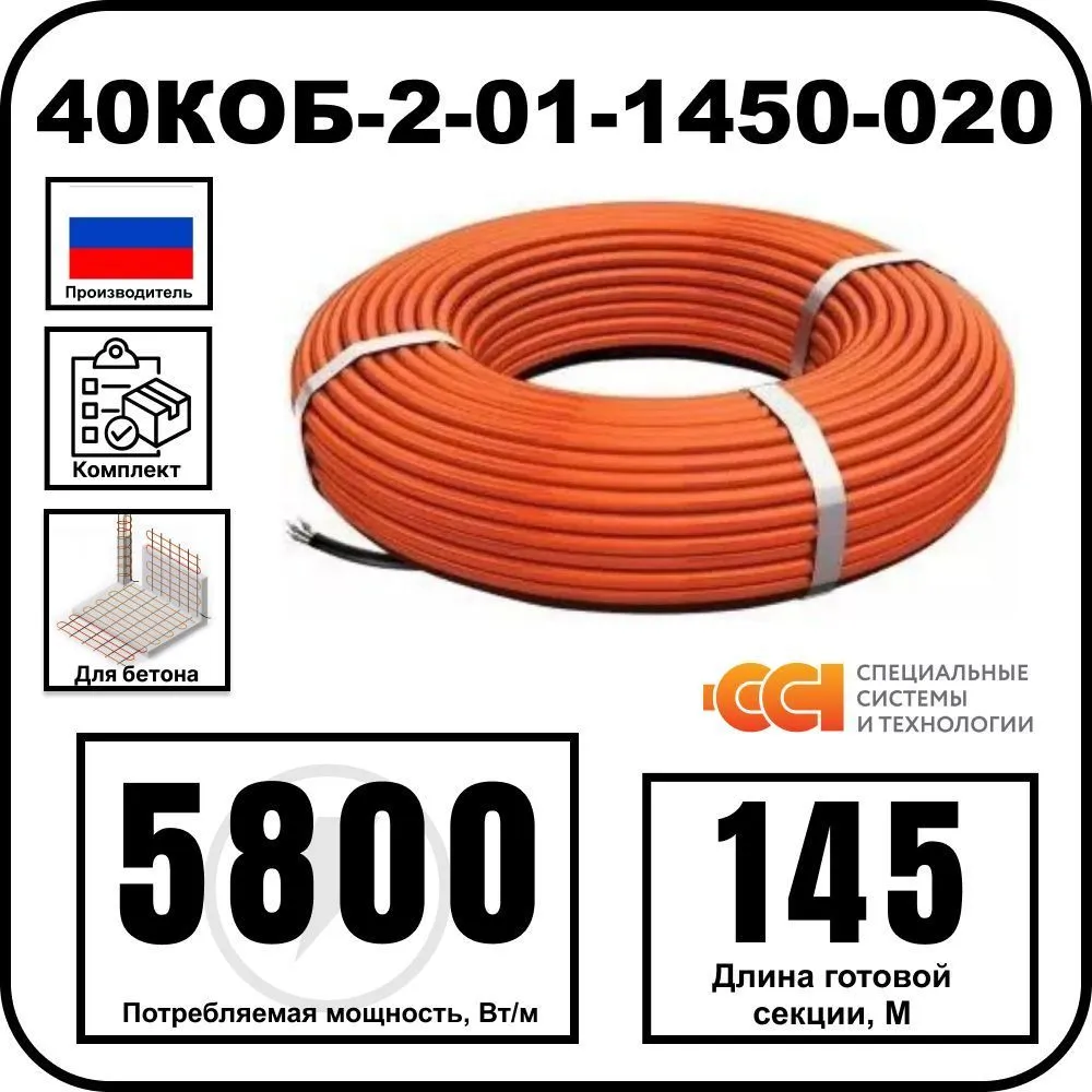 40КОБ-2-01-1450-020 Секция нагревательная кабельная