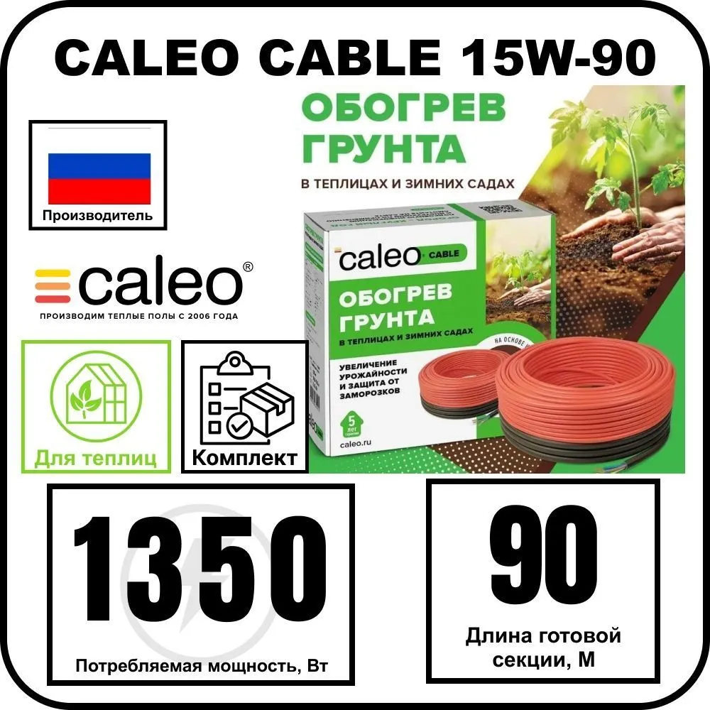 Комплект CALEO CABLE 15W-90 для грунта