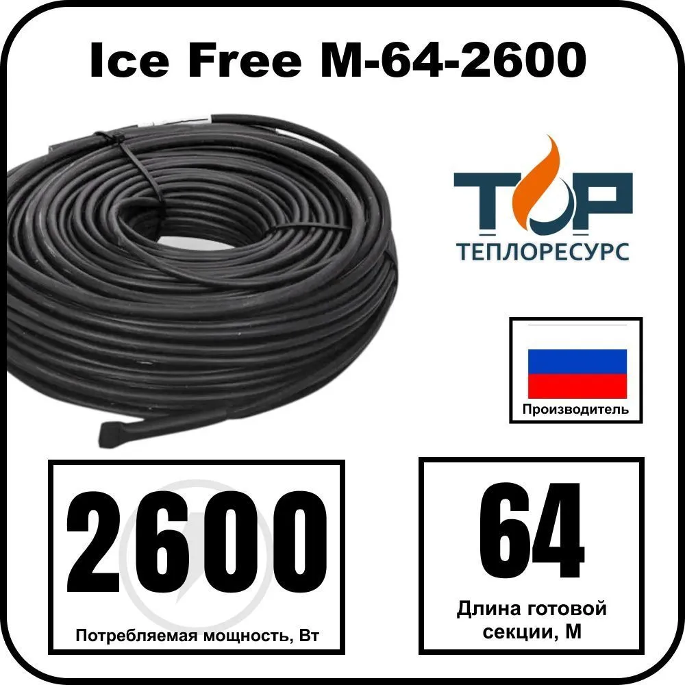 Ice Free M-64-2600 двухжильная нагревательная секция