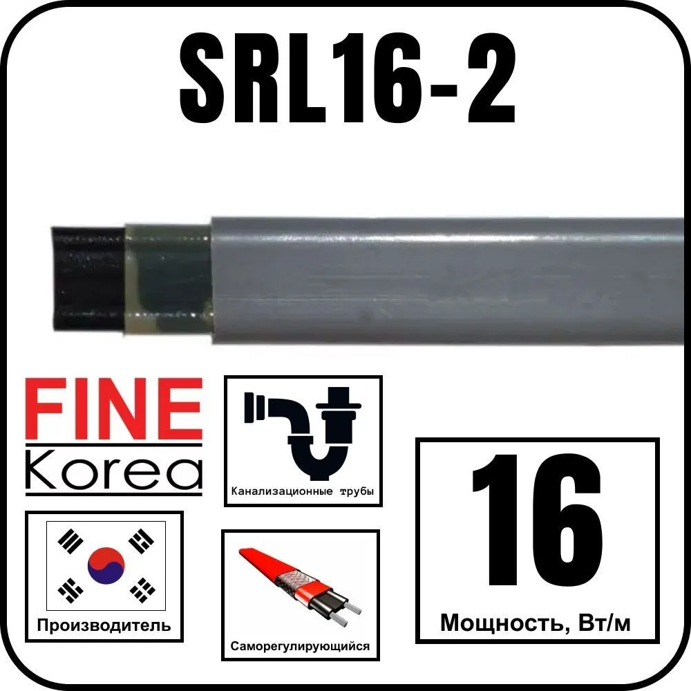 Fine Korea SRL16-2 Кабель греющий саморегулирующийся