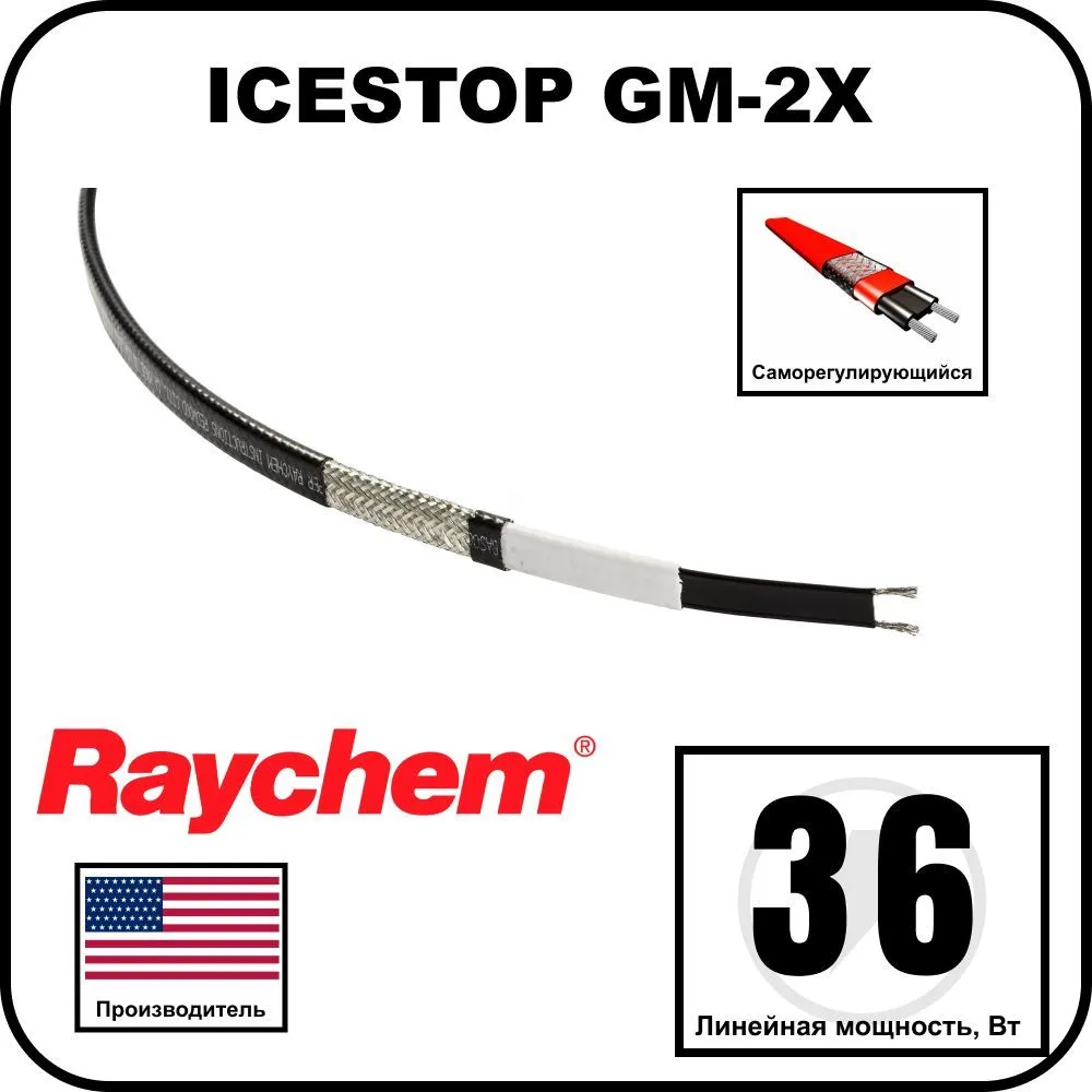 Raychem ICESTOP GM-2X Саморегулирующийся греющий кабель, 36Вт/м
