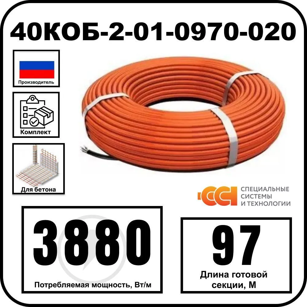 40КОБ-2-01-0970-020 Секция нагревательная кабельная