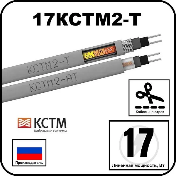 17КСТМ2-Т Кабель нагревательный саморегулирующийся Mos-Obogrev.ru