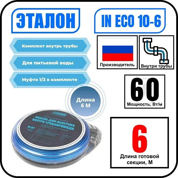 Комплект кабеля ЭТАЛОН IN ECO 10-6 для установки внутри трубы Mos-Obogrev.ru
