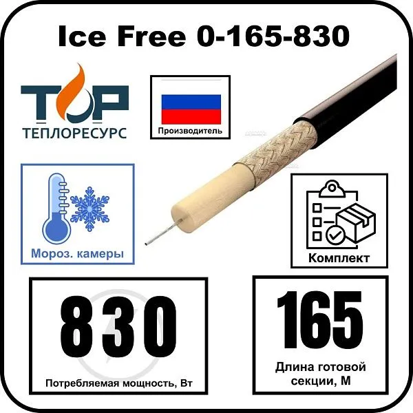Нагревательная секция Ice Free 0-165-830 Mos-Obogrev.ru