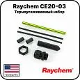 Термоусаживаемый набор Raychem CE20-03 Mos-Obogrev.ru
