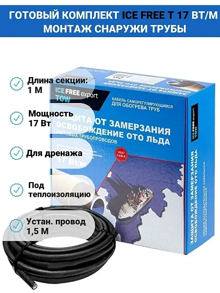 Комплект Ice Free T-17-001-1,5 греющего кабеля для водопровода на трубу Mos-Obogrev.ru