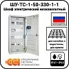 ШУ-ТС-1-50-330-1-1 Шкаф электрический низковольтный Mos-Obogrev.ru