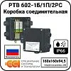 Коробка соединительная РТВ 602-1Б/1П/2РС Mos-Obogrev.ru