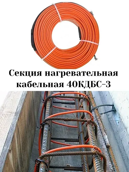 40КДБС-3 Секция нагревательная кабельная Mos-Obogrev.ru