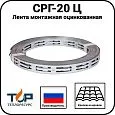 Лента монтажная оцинкованная СРГ-20 Ц Mos-Obogrev.ru