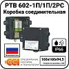 Коробка соединительная РТВ 602-1П/1П/2РС Mos-Obogrev.ru