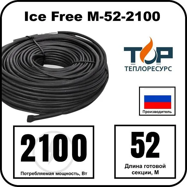 Ice Free M-52-2100 двухжильная нагревательная секция Mos-Obogrev.ru