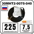 30МНТ2-0075-040 Секция нагревательная кабельная Mos-Obogrev.ru