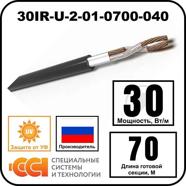 Секция нагревательная кабельная 30IR-U-2-01-0700-040 Mos-Obogrev.ru
