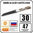 Секция нагревательная кабельная 30IR-U-2-01-0470-040