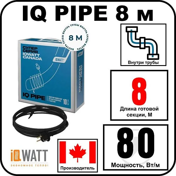 IQ PIPE 8 м кабель для обогрева внутри труб Mos-Obogrev.ru