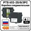 Коробка соединительная РТВ 602-2Б/0/3РС Mos-Obogrev.ru