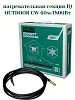 IQ OUTDOOR CW 60м нагревательная секция Mos-Obogrev.ru
