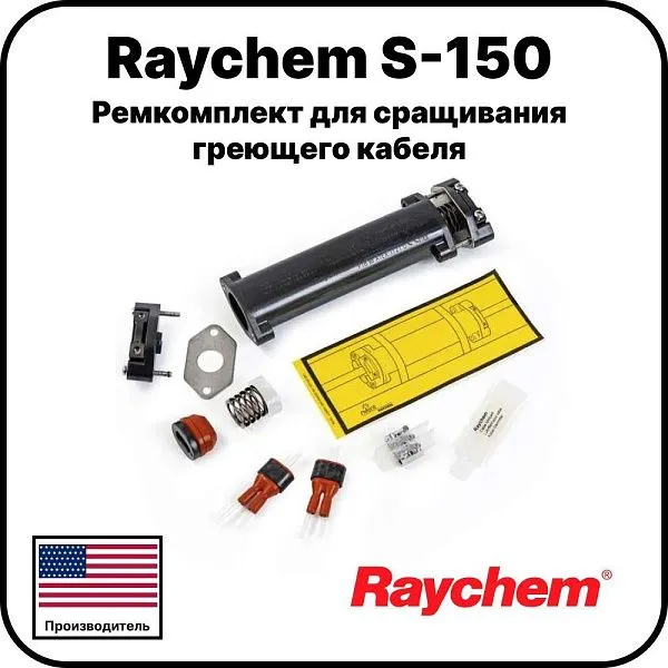 Raychem S-150 Ремкомплект для сращивания греющего кабеля Mos-Obogrev.ru