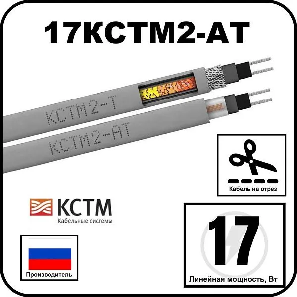 17КСТМ2-АТ Кабель нагревательный саморегулирующийся Mos-Obogrev.ru