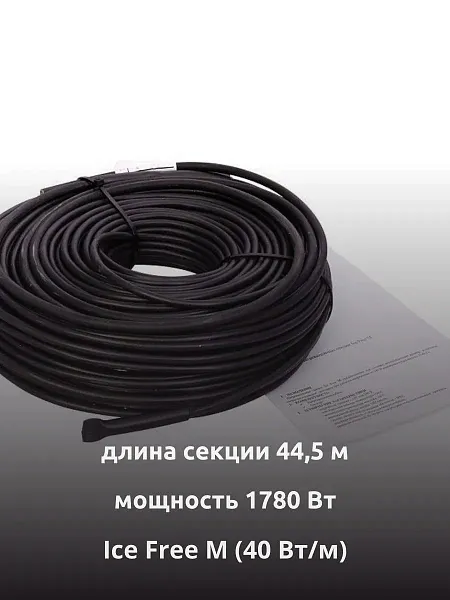 Ice Free M-44,5-1780 двухжильная нагревательная секция Mos-Obogrev.ru