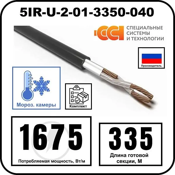 Секция нагревательная кабельная 5IR-U-2-01-3350-040 Mos-Obogrev.ru