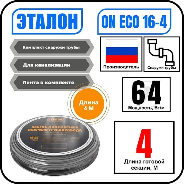 Комплект кабеля ЭТАЛОН ON ECO 16-4 для установки снаружи трубы Mos-Obogrev.ru