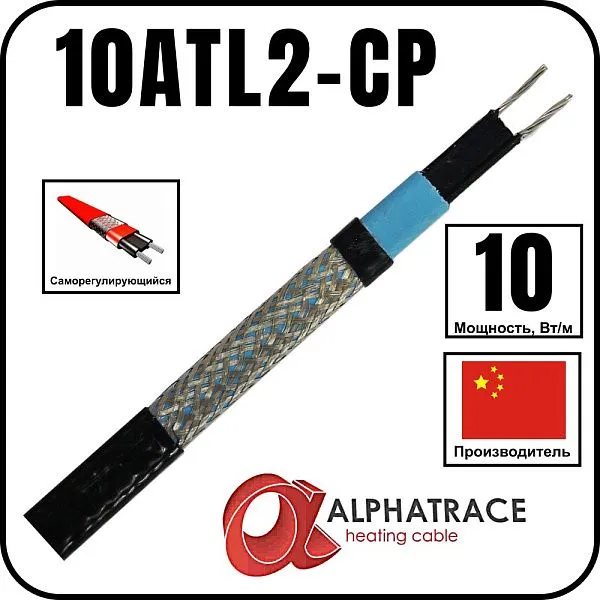 Alphatrace 10ATL2-CP Саморегулирующийся греющий кабель Mos-Obogrev.ru