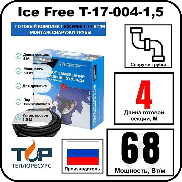 Комплект Ice Free T-17-004-1,5 греющего кабеля для водопровода на трубу Mos-Obogrev.ru