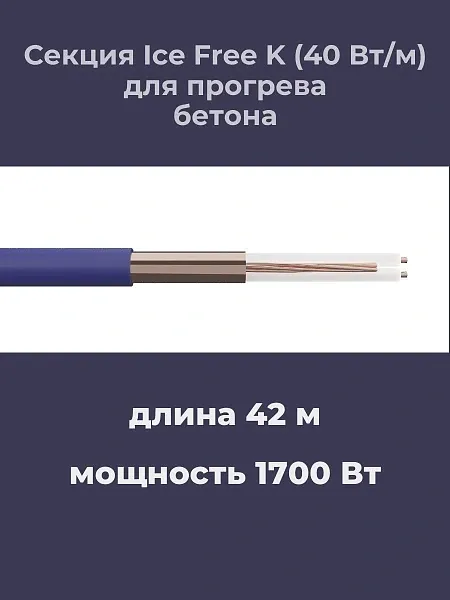Нагревательная секция Ice Free K-42,0-1700 Mos-Obogrev.ru