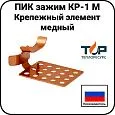 Крепежный элемент ПИК зажим КР-1 М, медный Mos-Obogrev.ru