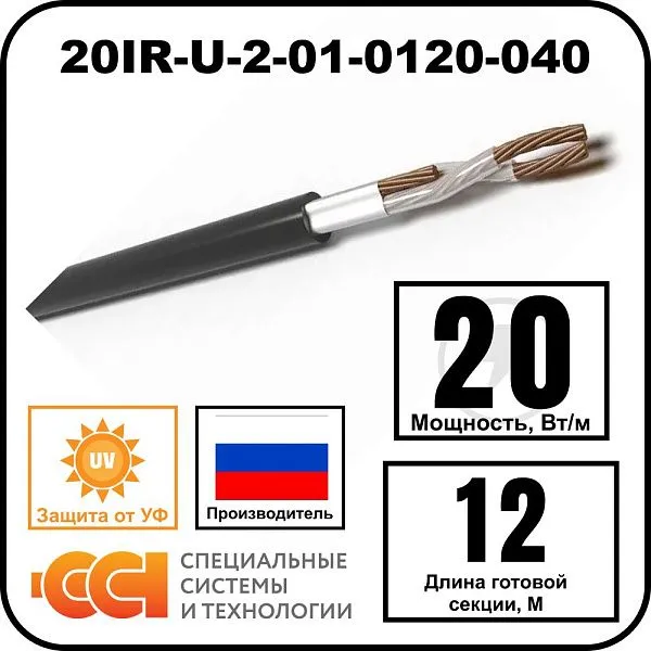 Секция нагревательная кабельная 20IR-U-2-01-0120-040 Mos-Obogrev.ru