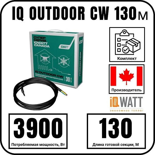 IQ OUTDOOR CW 130м нагревательная секция Mos-Obogrev.ru