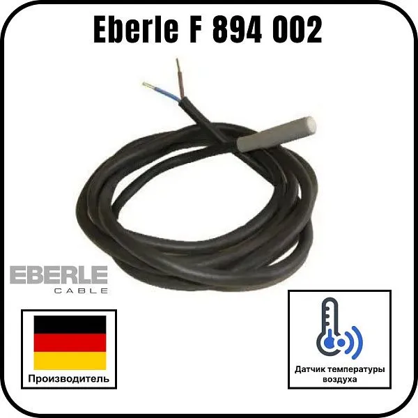 Датчик температуры для теплого пола Eberle F 894 002 Mos-Obogrev.ru
