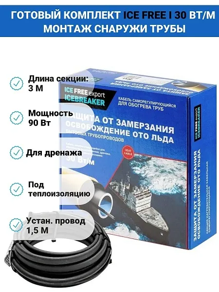 Комплект Ice Free I-30-003-1,5 греющего кабеля для водопровода на трубу Mos-Obogrev.ru