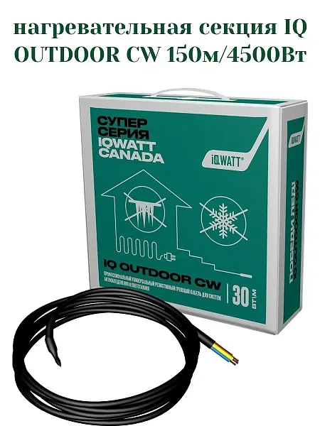 IQ OUTDOOR CW 150м нагревательная секция Mos-Obogrev.ru