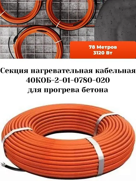40КОБ-2-01-0780-020 Секция нагревательная кабельная Mos-Obogrev.ru