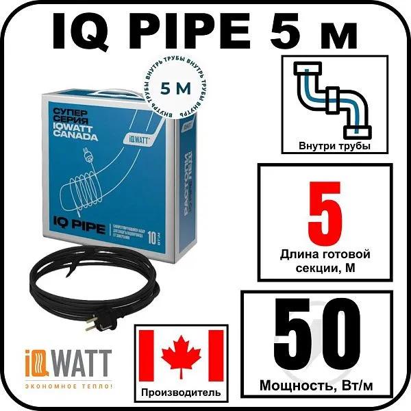 IQ PIPE 5 м кабель для обогрева внутри труб Mos-Obogrev.ru