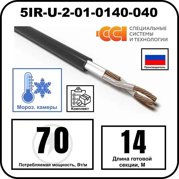Секция нагревательная кабельная 5IR-U-2-01-0140-040 Mos-Obogrev.ru