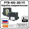 Коробка соединительная РТВ 402-2Б/1П Mos-Obogrev.ru