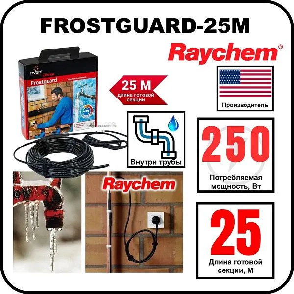 Комплект для обогрева труб RAYCHEM FROSTGUARD-25M Mos-Obogrev.ru