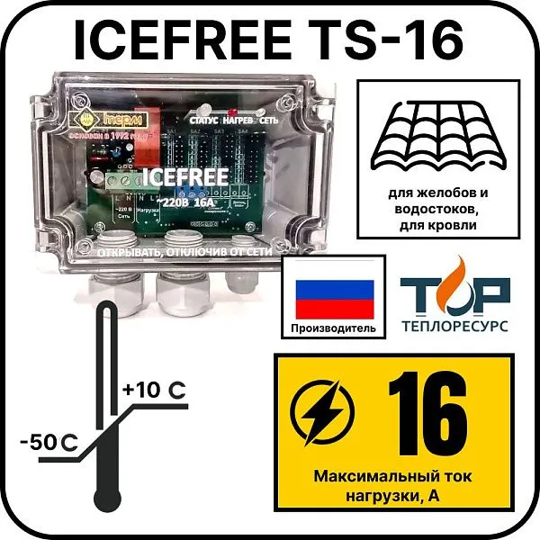 Внешний блок управления ICEFREE TS-16 Mos-Obogrev.ru