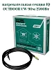 IQ OUTDOOR CW 90м нагревательная секция Mos-Obogrev.ru