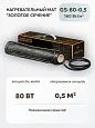 Нагревательный мат Золотое сечение GS-80-0,5 Mos-Obogrev.ru