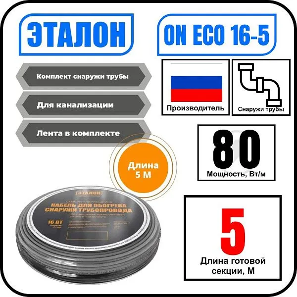 Комплект кабеля ЭТАЛОН ON ECO 16-5 для установки снаружи трубы Mos-Obogrev.ru