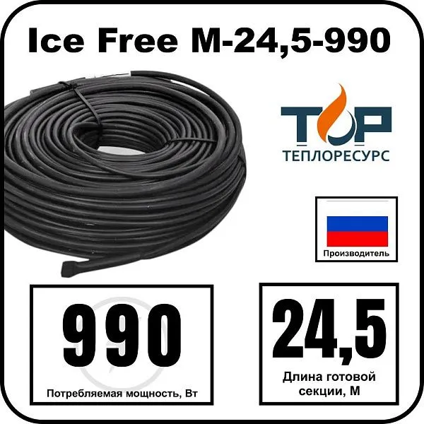 Ice Free M-24,5-990 двухжильная нагревательная секция Mos-Obogrev.ru